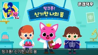 핑크퐁 신기한 나의 몸 게임 플레이 영상