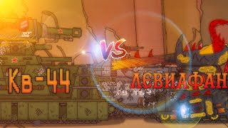 Кв-44 Vs Левиафан - Финал 1 Сезона - Мультики про танки #14