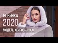 Новинка 2020! Шуба норковая "Кировчанка" от Кировской Меховой Фабрики. Модные норковые шубы 2020