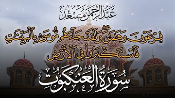 وما كان الله ليظلمهم ولكن كانوا انفسهم يظلمون | تلاوة حصرية من سورة العنكبوت | القارئ عبدالرحمن مسعد