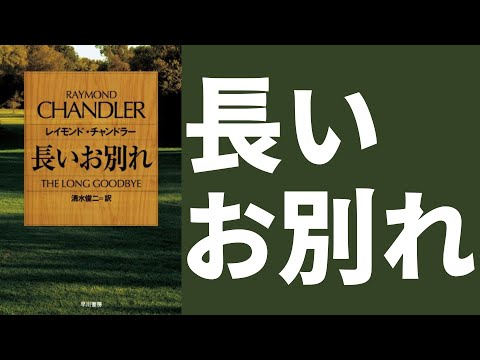 ネタバレあり ギムレットにはまだ早過ぎる 長いお別れ のあらすじを簡単に解説 レイモンド チャンドラー
