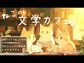 【文学ギター】ねこの読書クラブへようこそ カフェギターBGM 本に夢中な毛玉たちとリラックスギター ~Relaxing Guitar Music for Stress Relief~