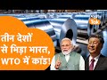 India ने शुरु की जांच, 3 देशों को WTO में घसीटा | बड़ा बवाल मचा!