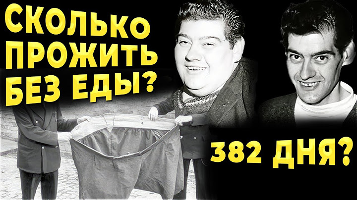 Сколько человек может прожить без еды? 382 дня - рекорд голодания. Последствия голода.