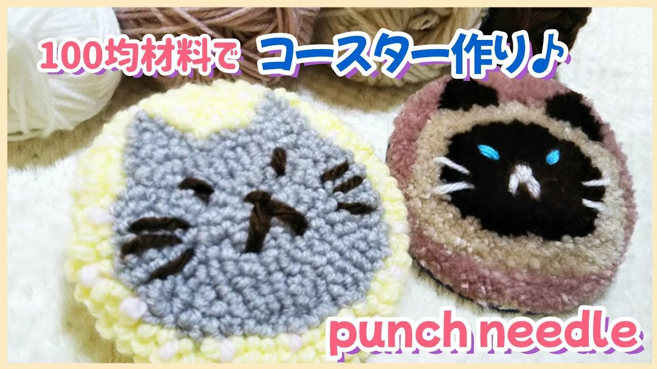 100均DIY】パンチニードルで猫のコースター（ミニラグ）作り
