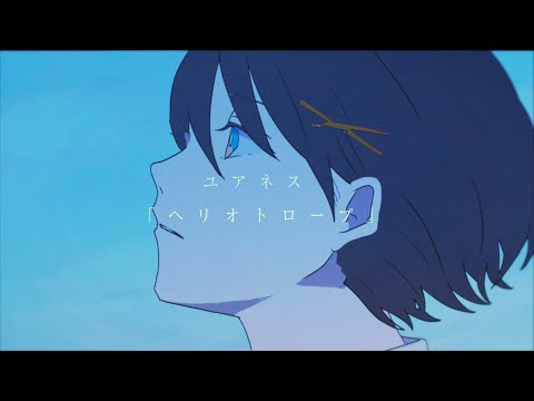 ヘリオトロープ / ユアネス - Heliotrope / yourness