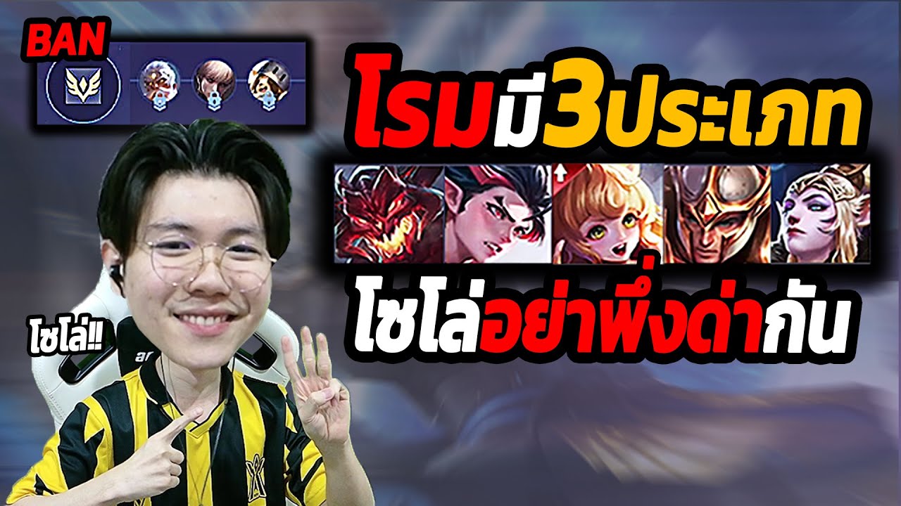 ROV : โรมมี 3 ประเภท ดูจบแครี่จะเลิกทะเลาะกับโรม สายโซโล่ฟังก่อน!