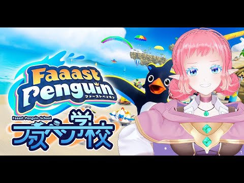 【 #ファスペン学校 】ファスペンについて学ぼう②【 #faaastpenguin    】