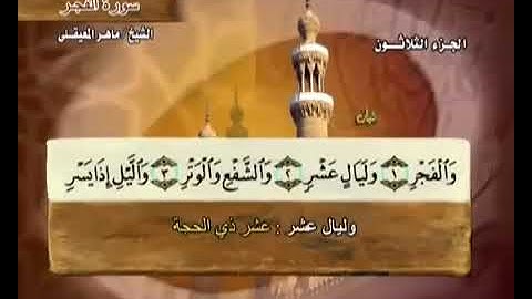 089 سورة الفجر بصوت ماهر المعيقلي مع معاني الكلمات Surat AlFajr Maher Al Muaiqly