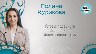 Полина Курикова - сооснователь BIM school: «Готовы подвинуть Скиллбокс и Яндекс практикум»