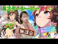 【ウマ娘】3年目も無課金！無償ジュエル66,400個でガチャ引いていくぅ！！【無課金】