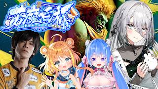 【 スト6 】若魔白杯🎮声出ないけど応援ください！【ソフィア・ヴァレンタイン / にじさんじ】