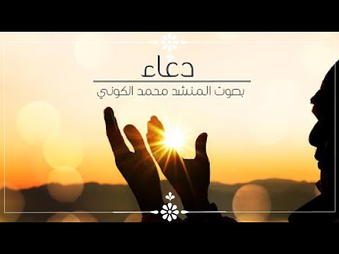 دعاء اللهم يا بديع السموات والأرض الفرقة الهاشمية للإنشاد