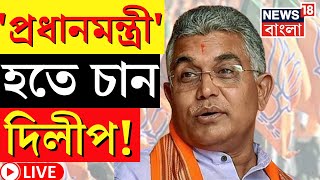 LIVE | Dilip Ghosh : Prime Minister হতে চান দিলীপ ঘোষ কী বললেন BJP নেতা শুনলে চমকে যাবেন