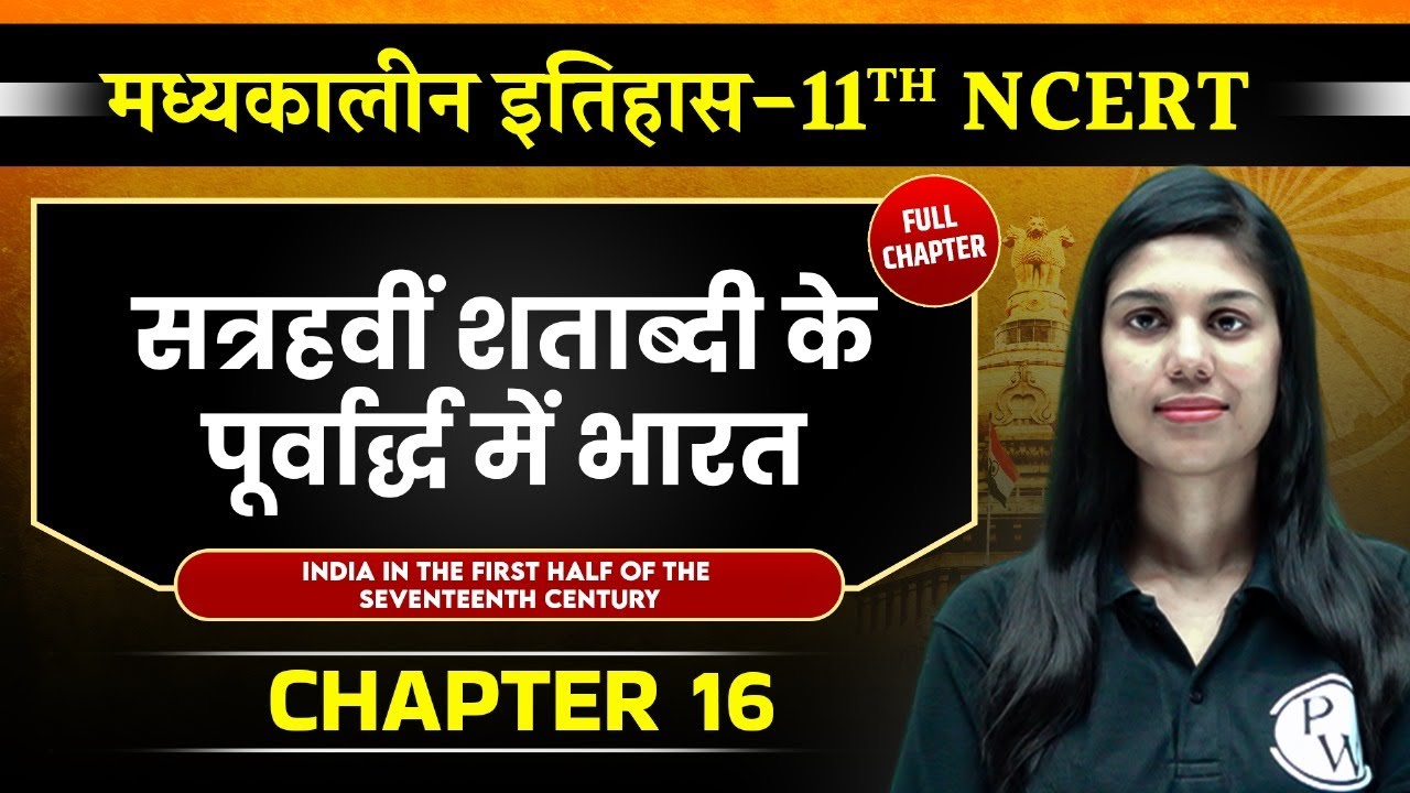 सत्रहवीं शताब्दी के पूर्वार्द्ध में भारत ( India in First Half of 17th Century ) | Medieval History