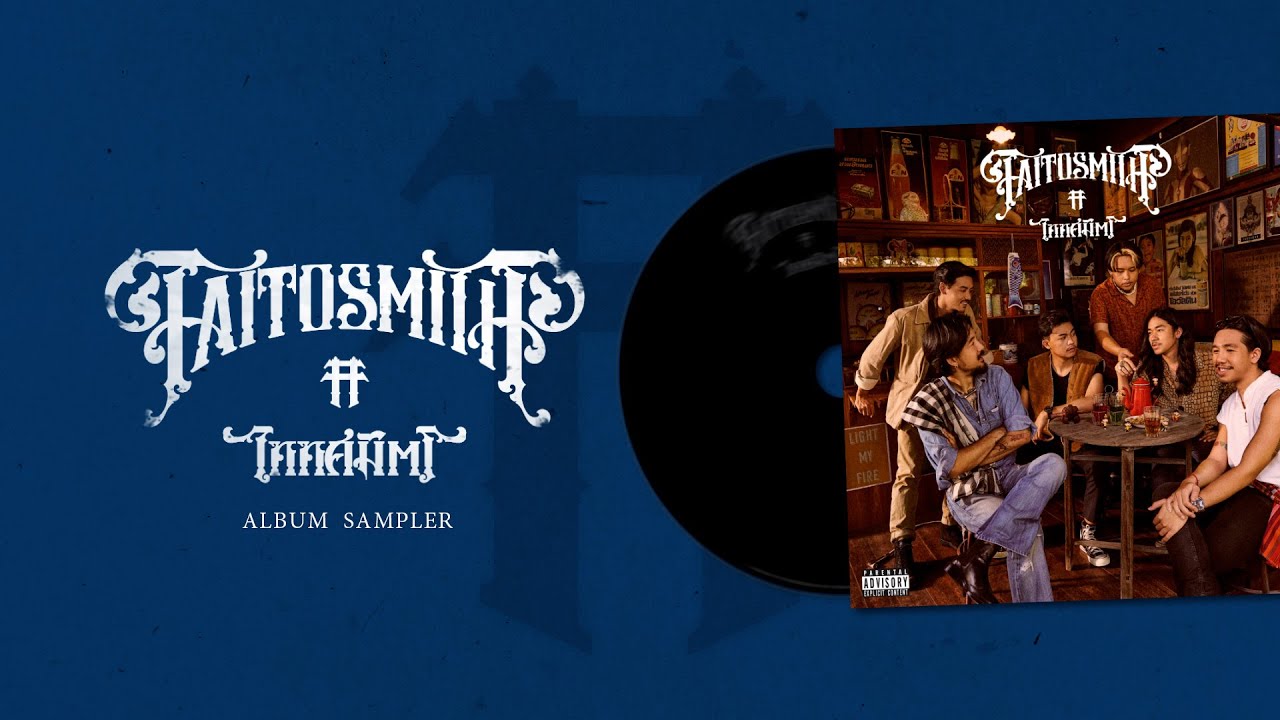 'ไททศมิตร' - TaitosmitH | Official Album Sampler