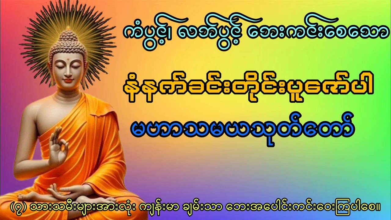 ကံပွင့်၊ လဘ်ပွင့် နတ်ချစ်စေသော မဟာသမရသုတ်တံ