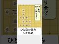 この手を見落とすと負けます #将棋 #詰め将棋 #ミス