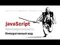 Как императивный код легко ложится на процессор