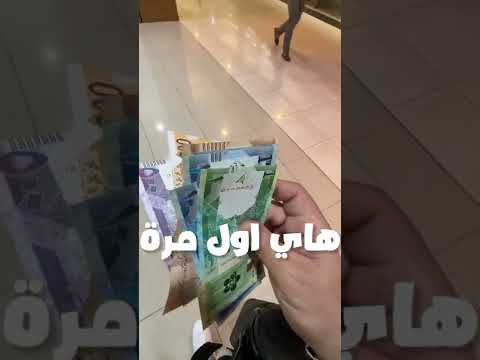صرفت فلوسي من اليورو للريال في قطر لورنس عميان لورنس مونديال قطر