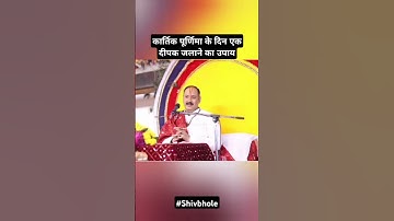 कार्तिक पूर्णिमा के दिन एक दीपक जलाने का उपाय#katha#shorts feed#pradeepmishrajikatha #tranding#upay