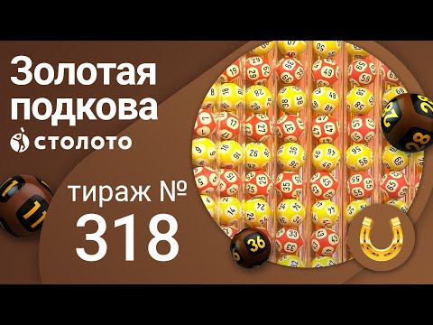 Золотая подкова 03.10.21 тираж №318 от Столото