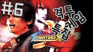 킹오파98UM ㅣ격투게임특집 #06    (더킹오브파이터즈98UM -THE KING OF FIGHTERS '98 ) 15.07.17