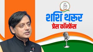 Shashi Tharoor PC LIVE:  Congress नेता शशि थरूर की Press Conference | Lok Sabha Election | Punjab