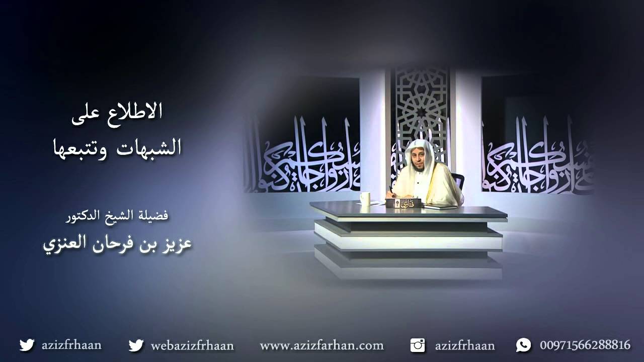 خلاصة الكلام في الاستماع إلى شبهات أهل البدع والأهواء - الشيخ عزيز فرحان