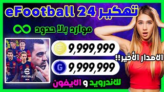 تهكير بيس 2024 ✅ تهكير eFootball 2024 للايفون و الاندرويد الاف الموارد باسهل طريقة screenshot 2