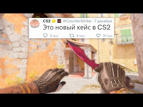 Видео: НОВЫЙ КЕЙС, НОЖ КУКРИ И СКИНЫ В COUNTER STRIKE 2