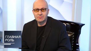Главная роль. Антон Батагов. Эфир 04.04.2019 Главная роль. Антон Батагов. Эфир 04.04.2019
