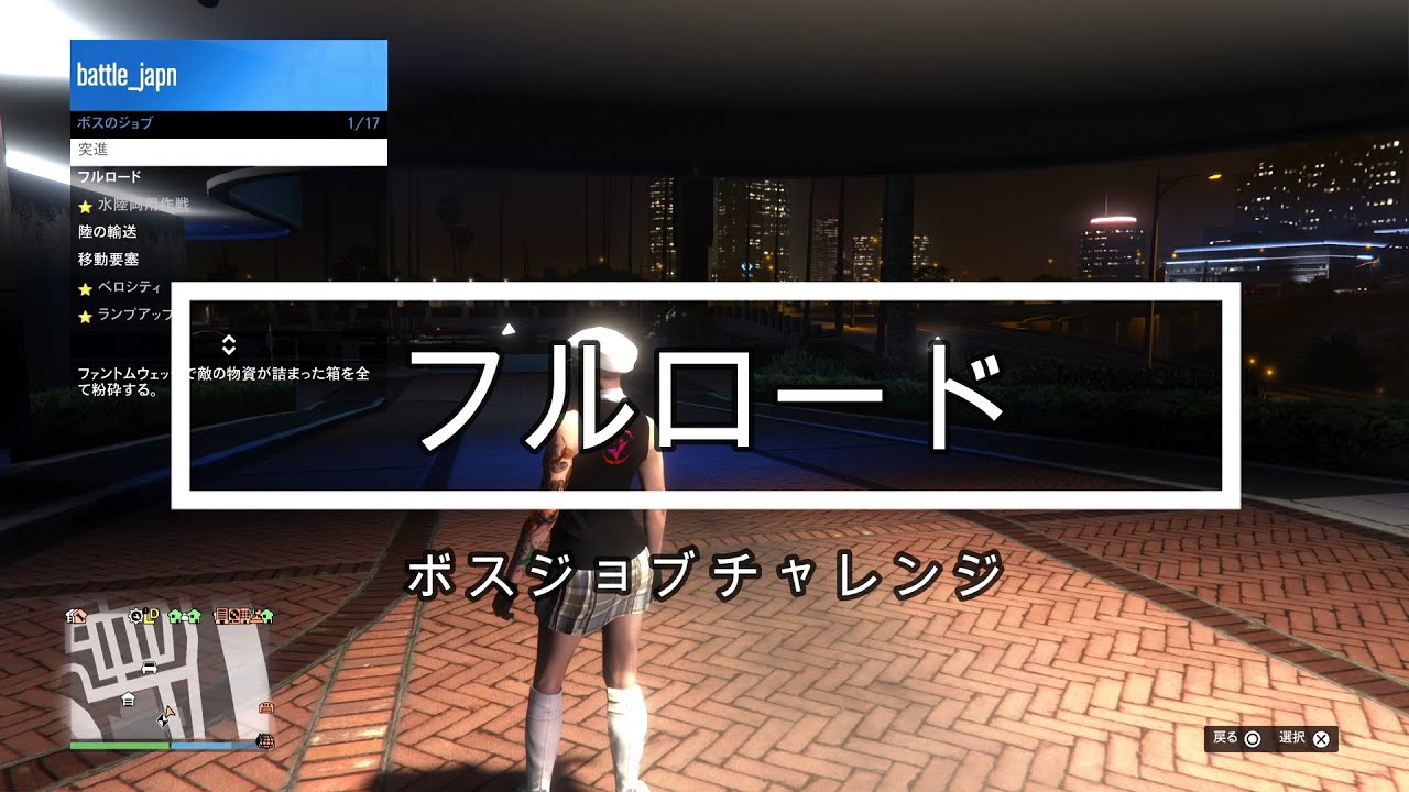 Gta５ ボスジョブチャレンジ フルロード Youtube