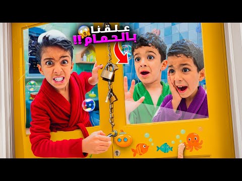 يزن وزين تسكر عليهم باب الحمام وعلقو في رؤوف كثير خاف زين وألفت