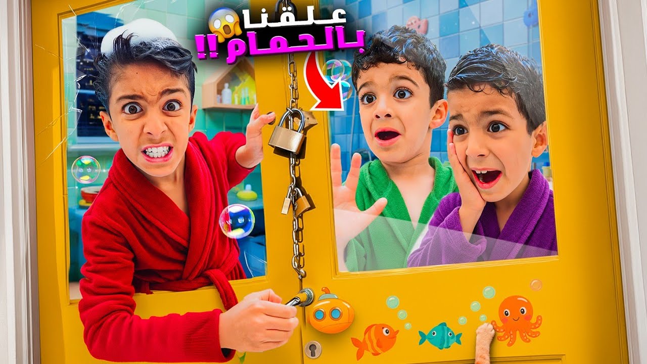 مقلب بيزن وزين تسكر عليهم باب الحمام وعلقو في (درس تعليمي وتمثيل)#زين_وألفت 