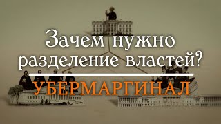 Убермаргинал: зачем нужно разделение властей?