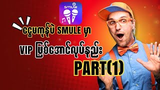 Smule မ Vip Free ရယနည How To Do Smule Vip Free