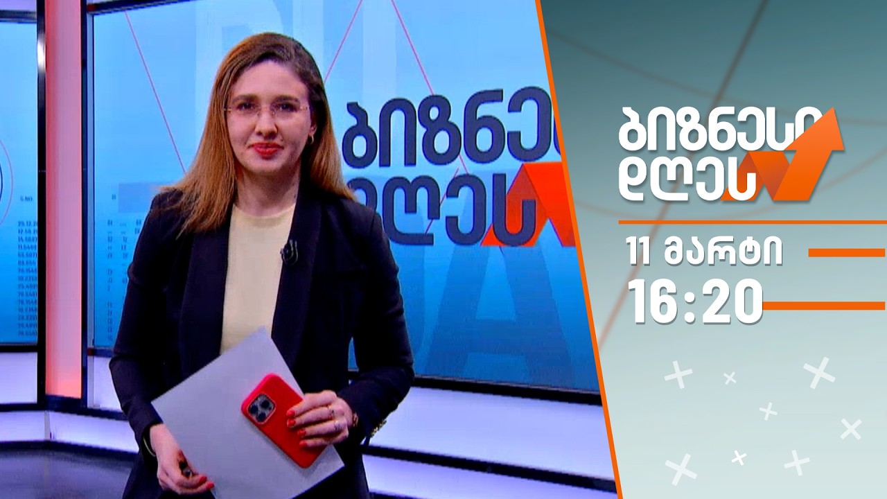 ბიზნესი დღეს — 11 მარტი