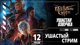 УШАСТЫЙ СТРИМ | Открываем для себя мир ДНД | Baldur's gate 3!