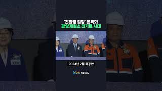 '친환경 철강' 본격화 광양제철소 전기로 시대 #shorts