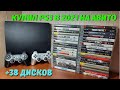 КУПИЛ PS3 C 38 ДИСКАМИ НА АВИТО В 2021