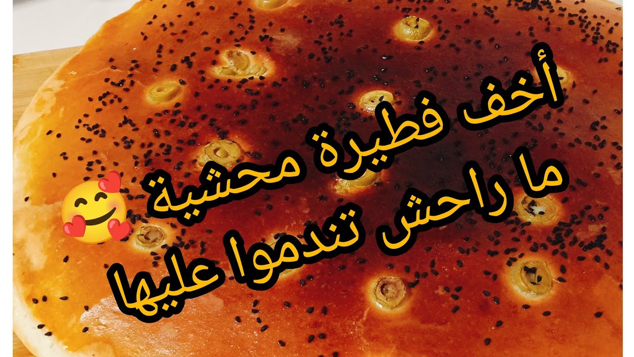 فطيرة محشية خفيفة مثل الغيمة 🥰 ما راح تندموا عليها 🤤