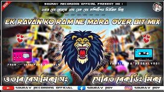 Ek Ravan Ko Ram Ne Mara Over Bit Mix || ওভার বেস মিক্স সং || সৌরভ রেকর্ডিং মিক্স