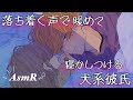 【女性向け】寒がりの彼女を落ち着く声で寝かしつける犬系彼氏【ASMR】【寝落ちボイス】