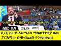 Ethiopia፡ ዶ/ር አብይ ለአሜሪካ ማስጠንቀቂያ ሰጡ! ፓርላማው በጭብጨባ ተንቀጠቀጠ || PM ABIY SPEECH TODAY | PM ABIY | TIGRAY