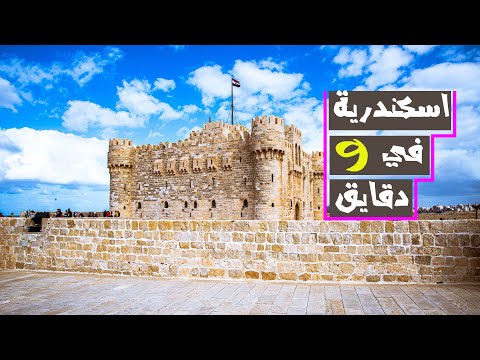 موجز تاريخ الاسكندرية في 9 دقايق