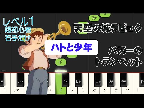 【ピアノ/片手】「ハトと少年」ラピュタ 右手だけ かんたん 超初心者用 ジブリ 簡単ピアノ #ピアノ初心者 #piano #animepiano