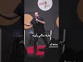 اكسبلور متابعه لايك كوميدي ستاند اب كوميدى جايه معاكي بأيه