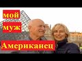 Как и где я познакомилась с моим мужем-американцем/От знакомства до визы невесты К1