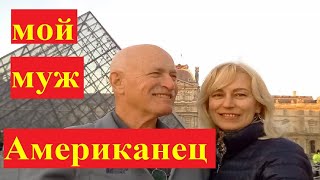 Как и где я познакомилась с моим мужем-американцем/От знакомства до визы невесты К1